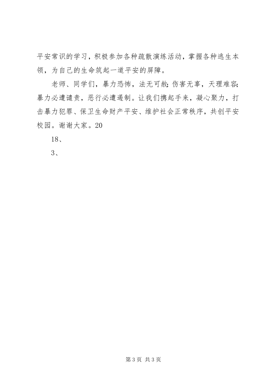 2023年教职员工反恐防暴安全教育.docx_第3页