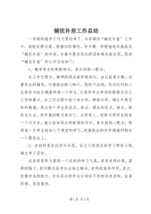 2023年辅优补差工作总结.docx