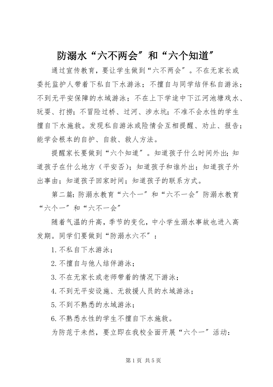 2023年防溺水“六不两会”和“六个知道”.docx_第1页