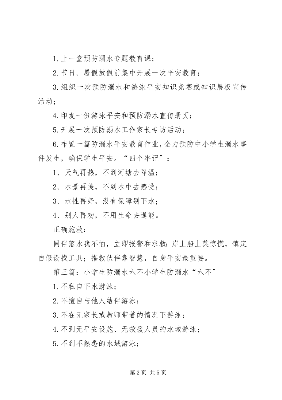 2023年防溺水“六不两会”和“六个知道”.docx_第2页