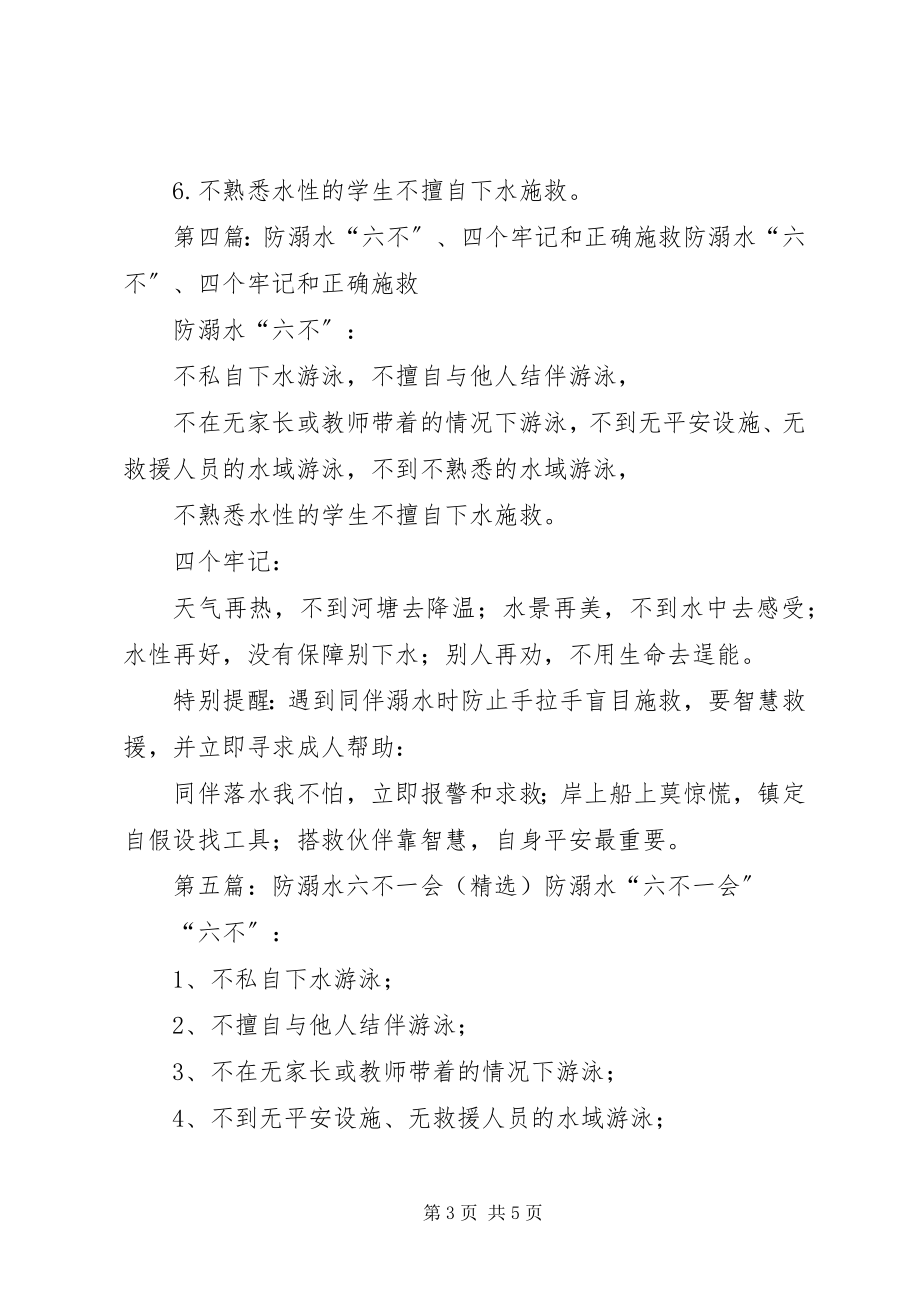 2023年防溺水“六不两会”和“六个知道”.docx_第3页