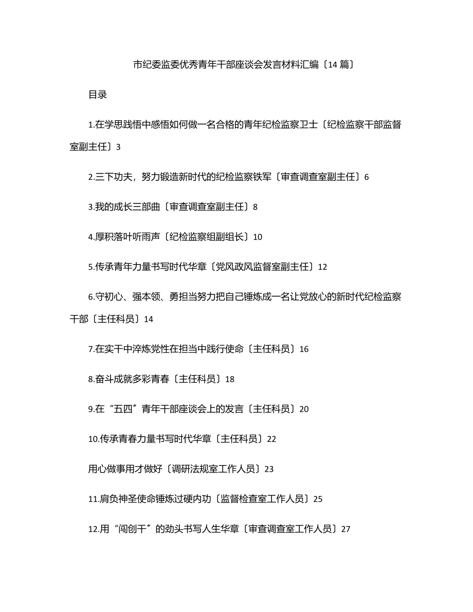 市纪委监委优秀青年干部座谈会发言材料汇编（14篇）.docx_第1页