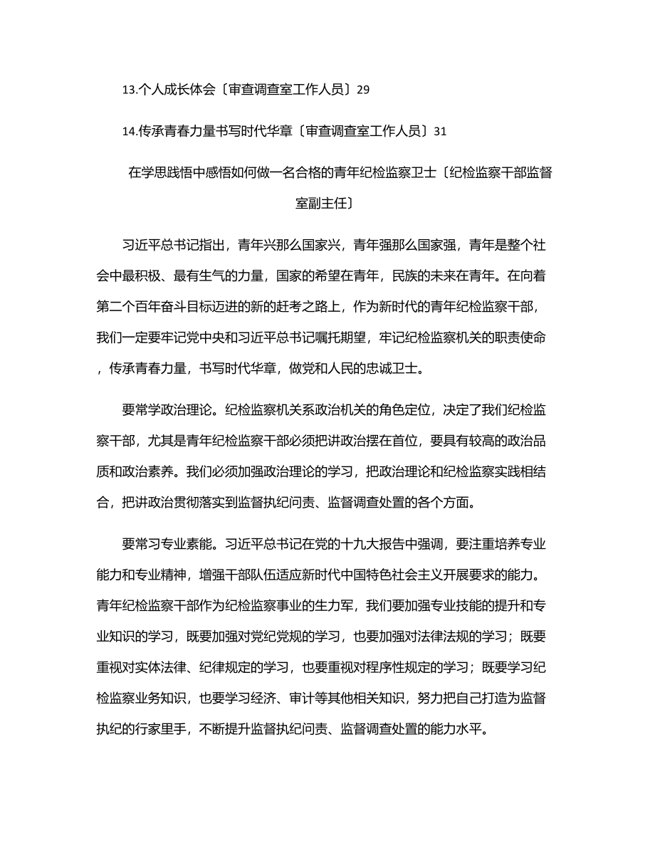 市纪委监委优秀青年干部座谈会发言材料汇编（14篇）.docx_第2页