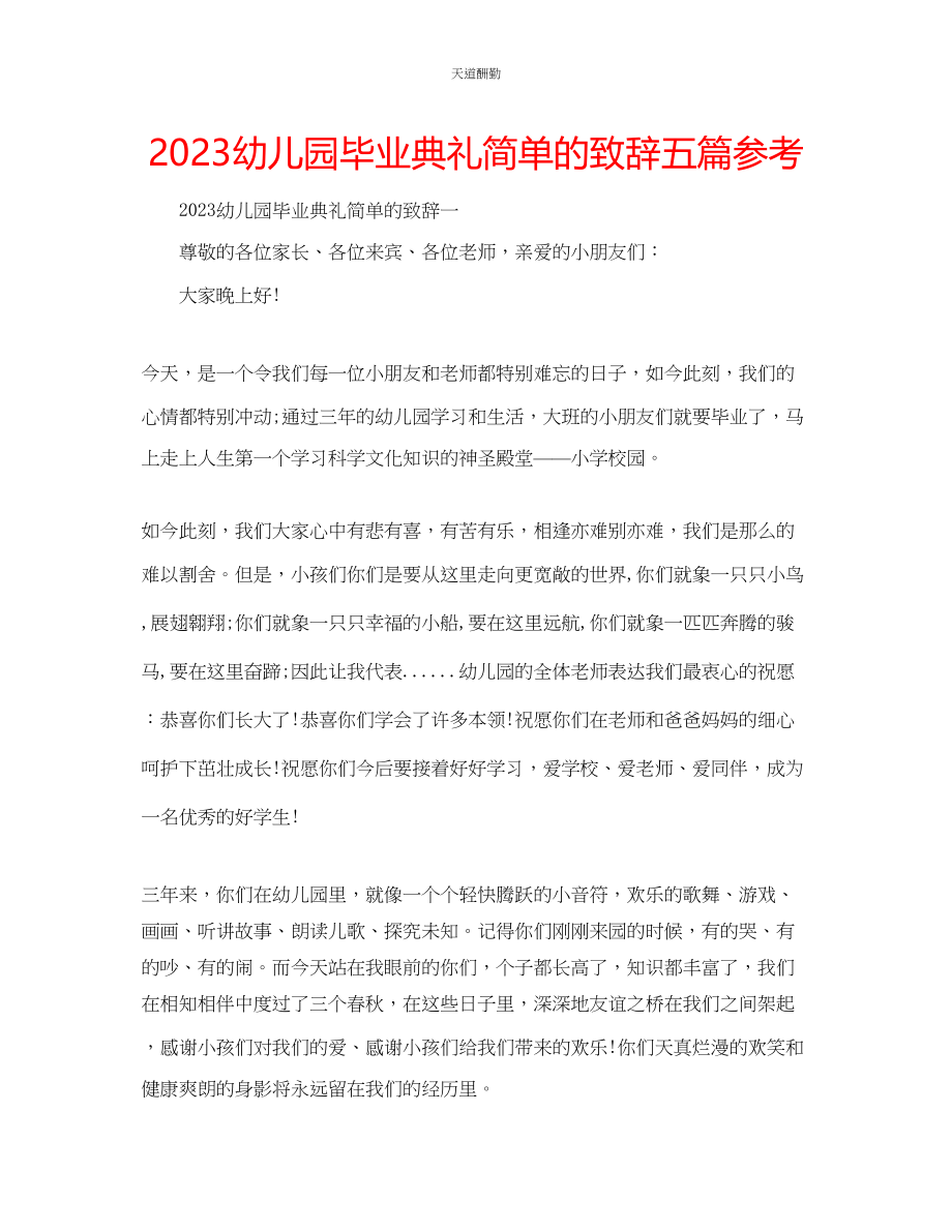 2023年幼儿园毕业典礼简单的致辞五篇.docx_第1页