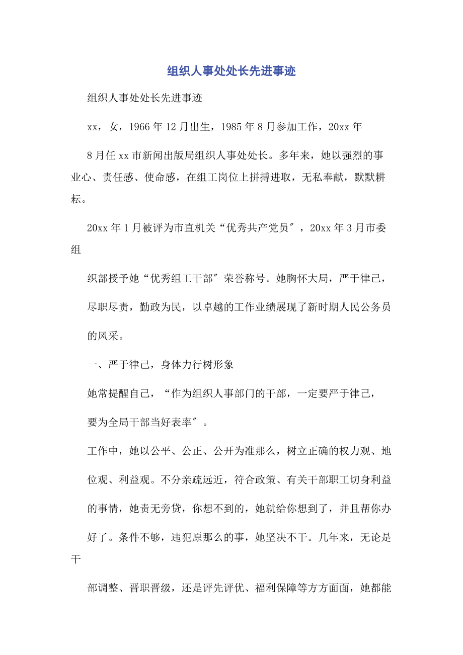 2023年组织人事处处长先进事迹.docx_第1页