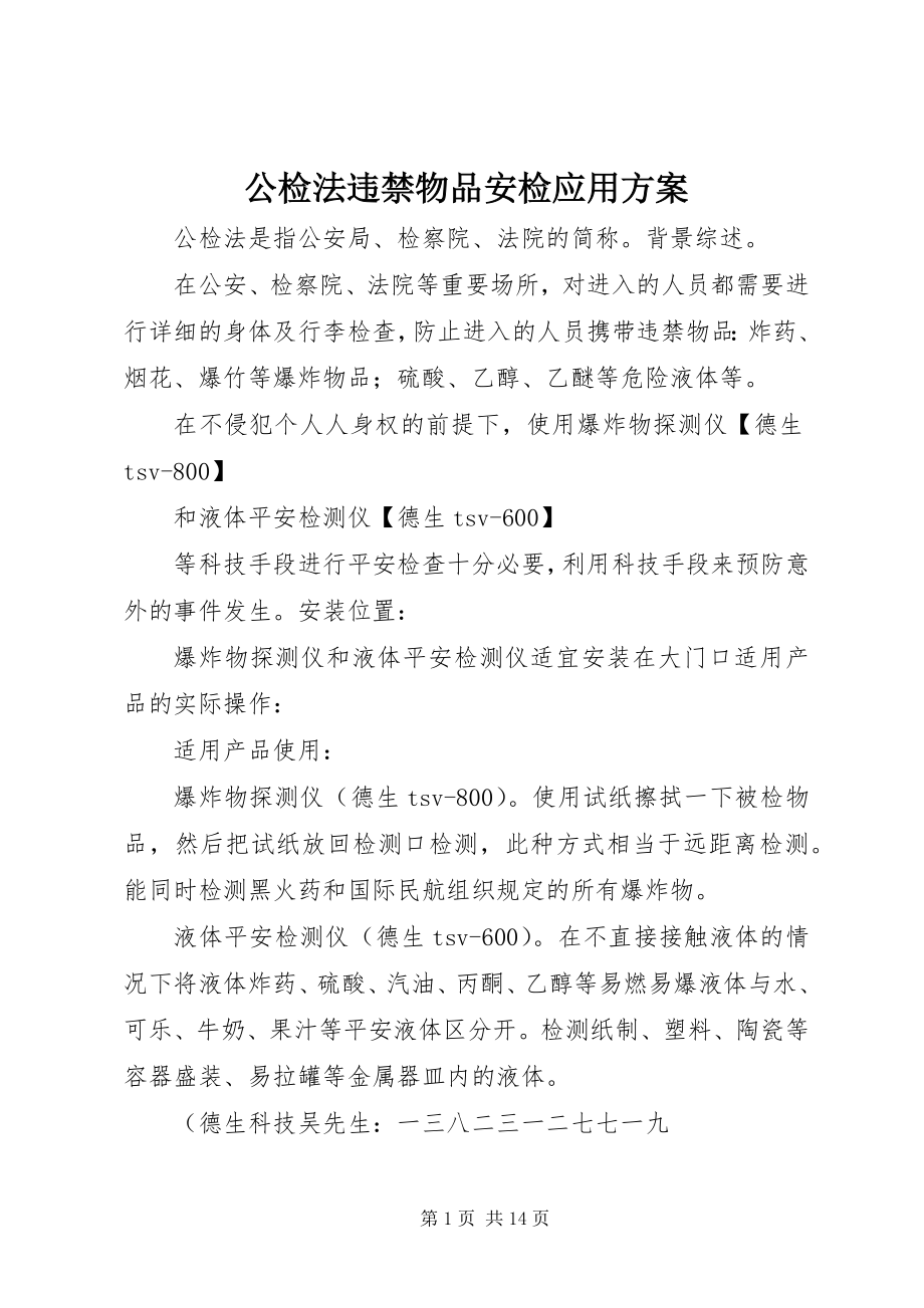 2023年公检法违禁物品安检应用方案.docx_第1页