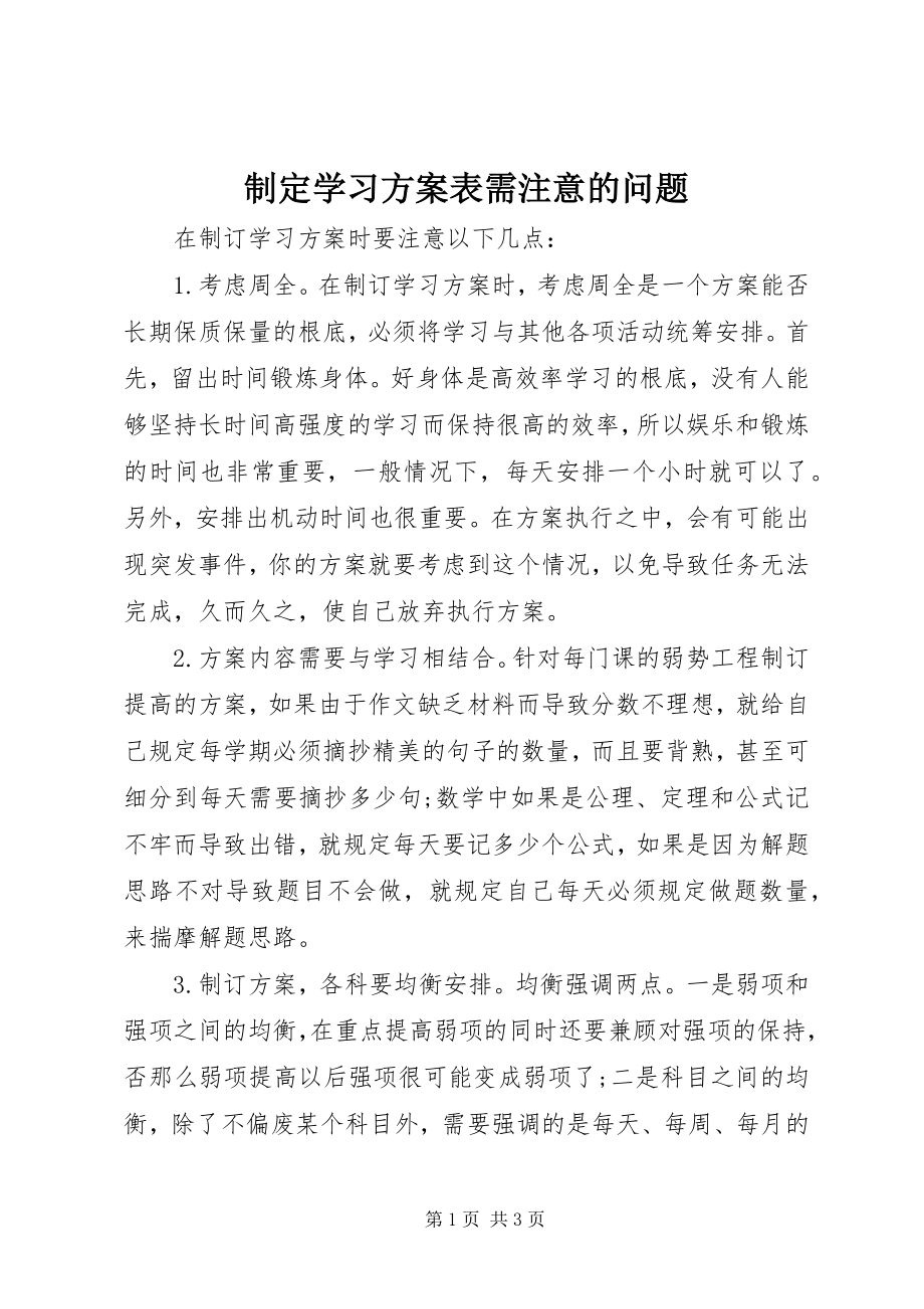 2023年制定学习计划表需注意的问题.docx_第1页