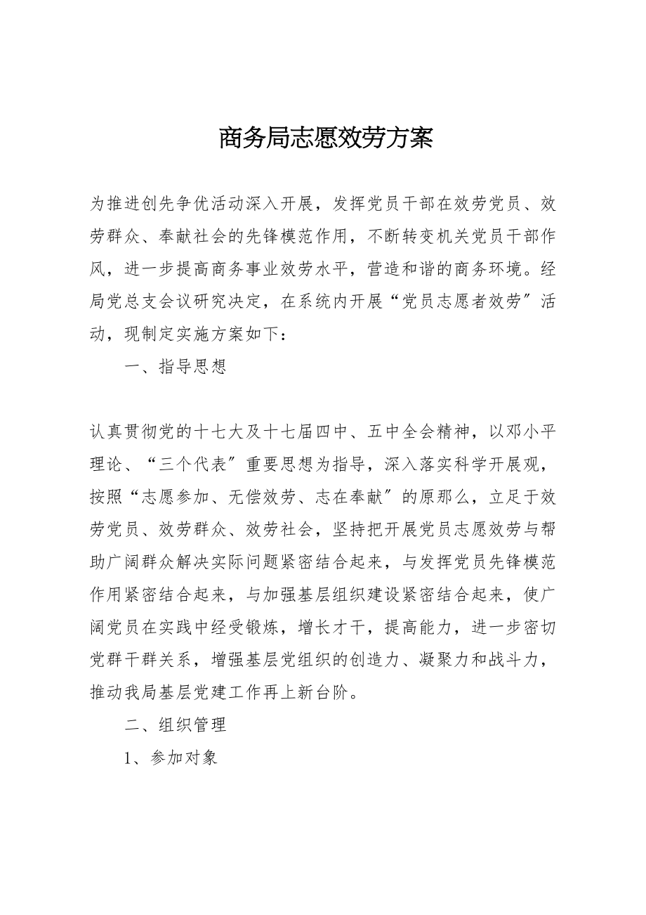 2023年商务局志愿服务方案.doc_第1页