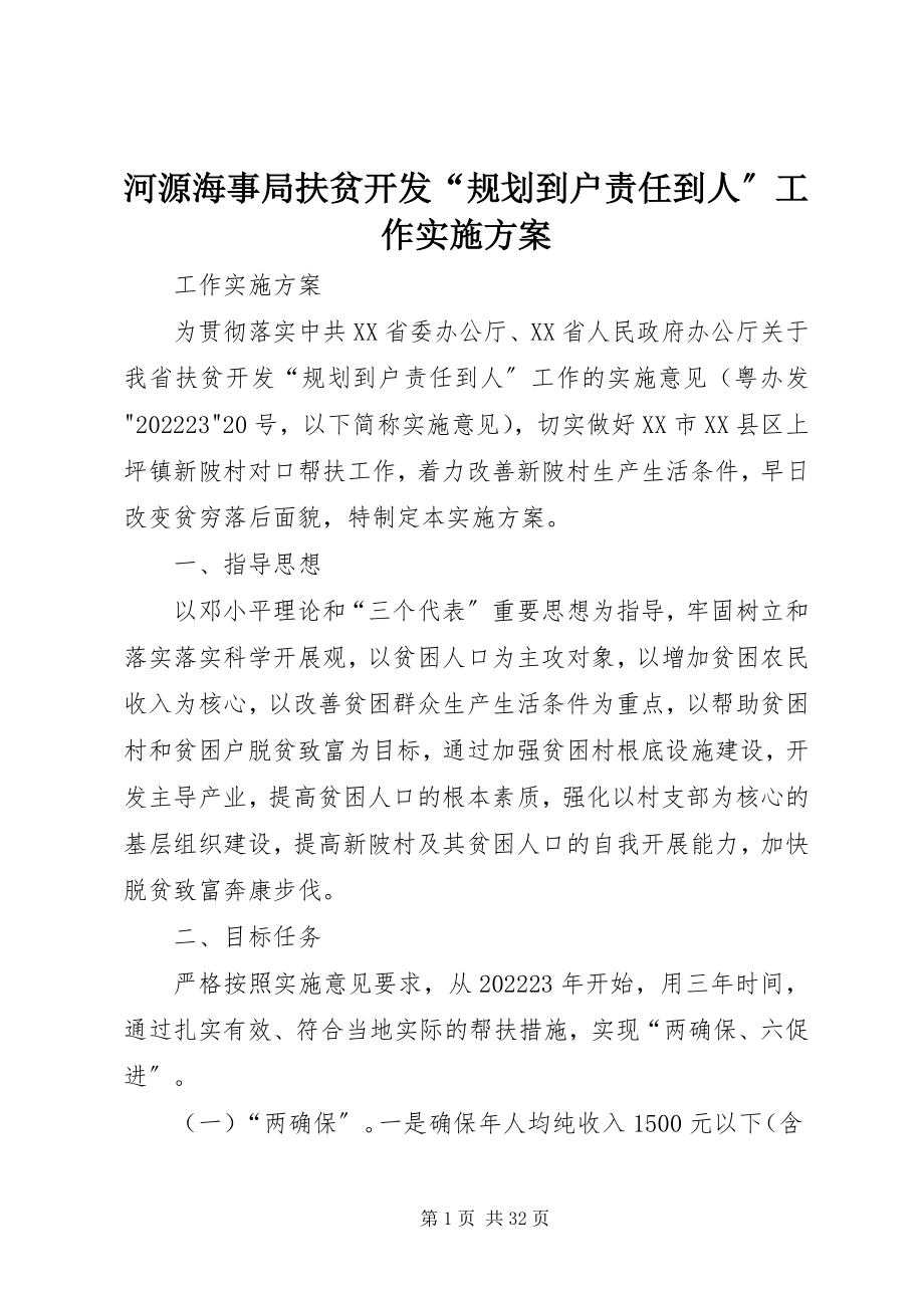 2023年河源海事局扶贫开发“规划到户责任到人”工作实施方案.docx_第1页