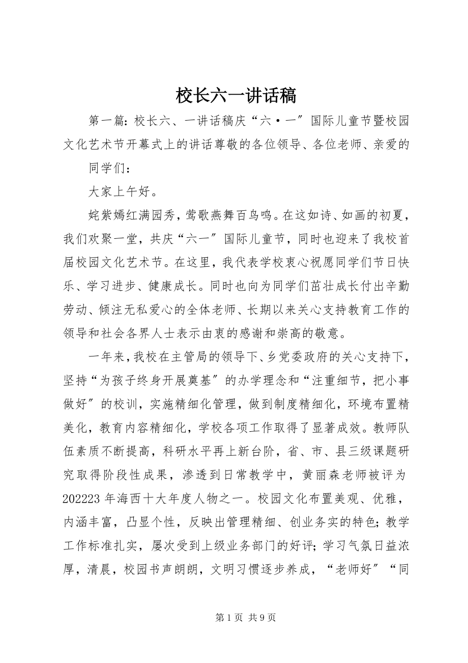 2023年校长六一致辞稿.docx_第1页