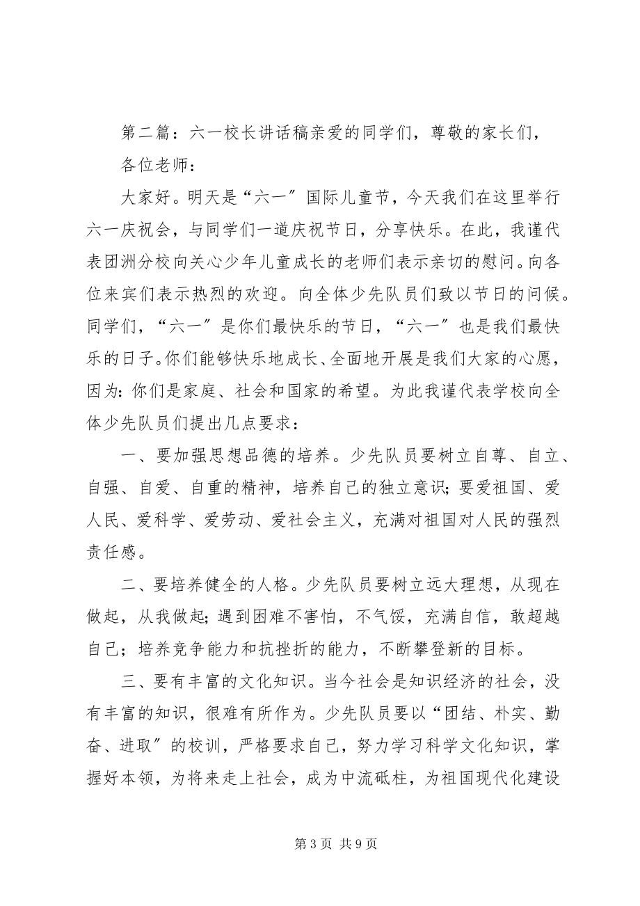 2023年校长六一致辞稿.docx_第3页