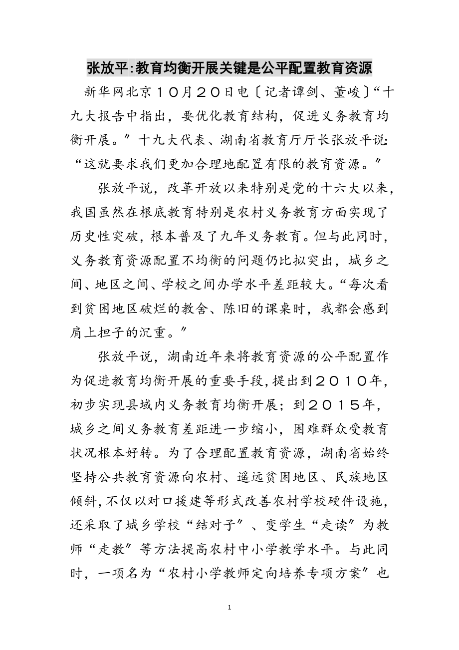 2023年张放平-教育均衡发展关键是公平配置教育资源范文.doc_第1页