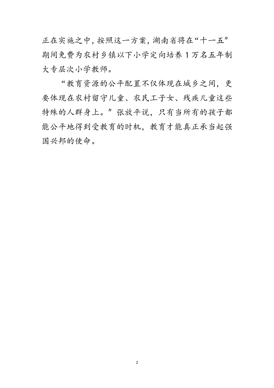 2023年张放平-教育均衡发展关键是公平配置教育资源范文.doc_第2页