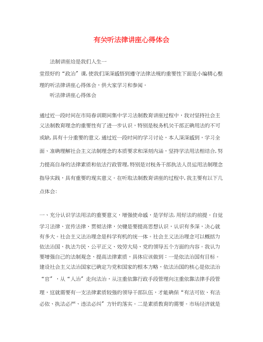 2023年有关听法律讲座心得体会.docx_第1页