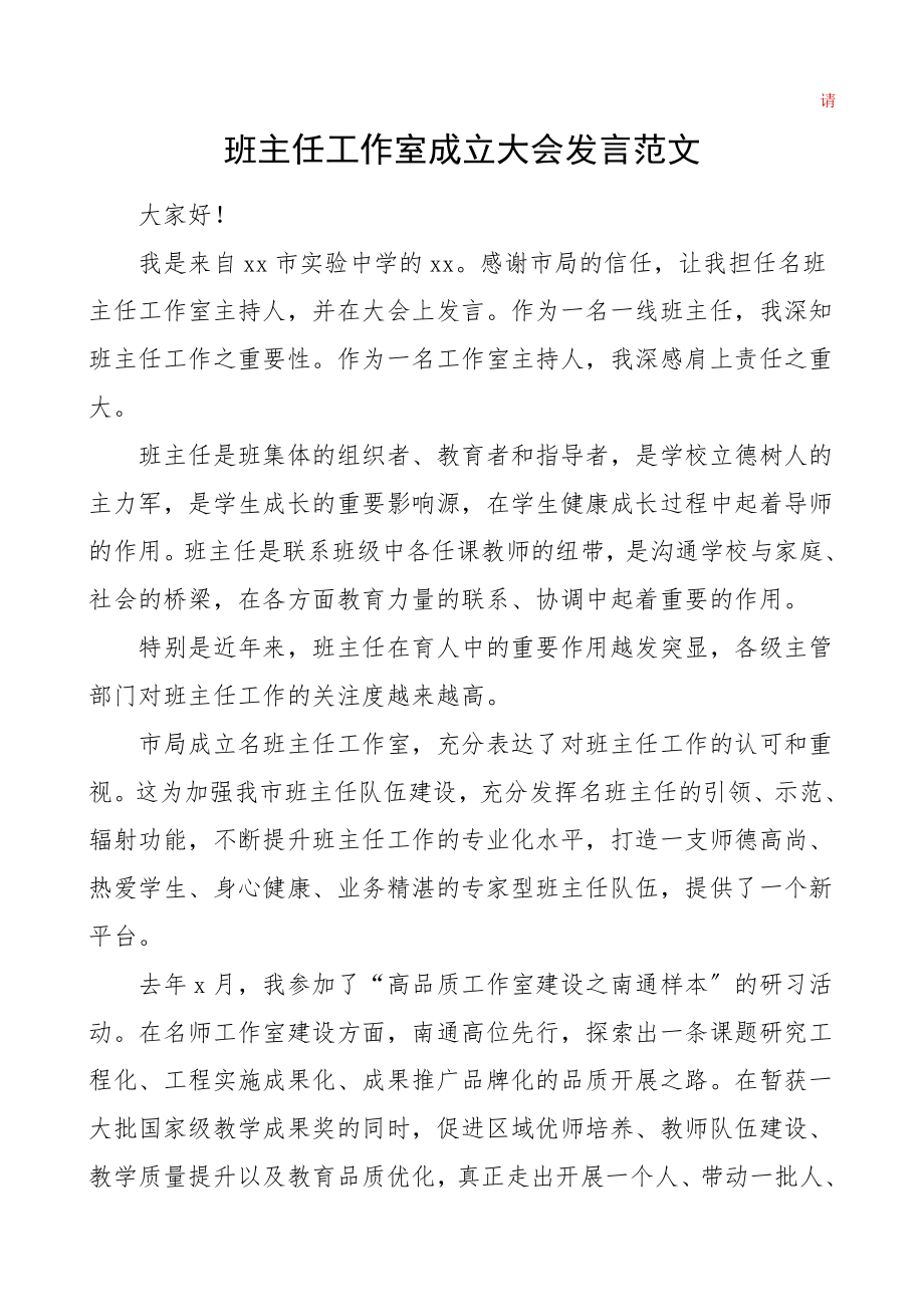 班主任工作室成立大会发言学校中小学.doc_第1页