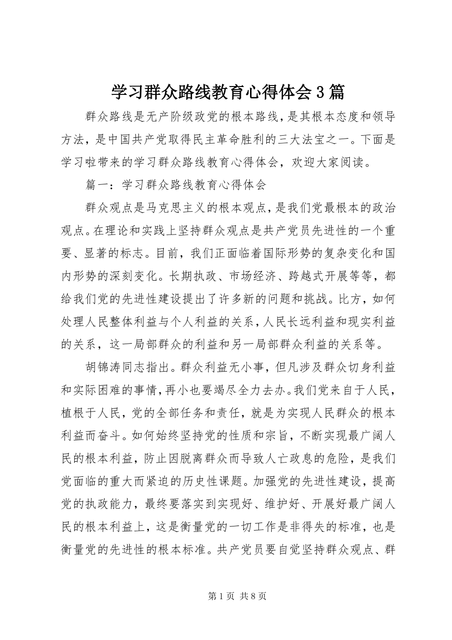 2023年学习群众路线教育心得体会3篇.docx_第1页