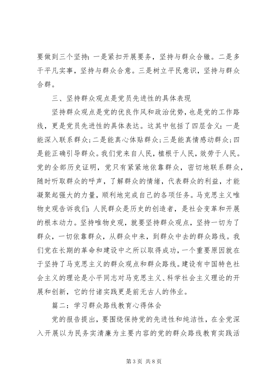 2023年学习群众路线教育心得体会3篇.docx_第3页