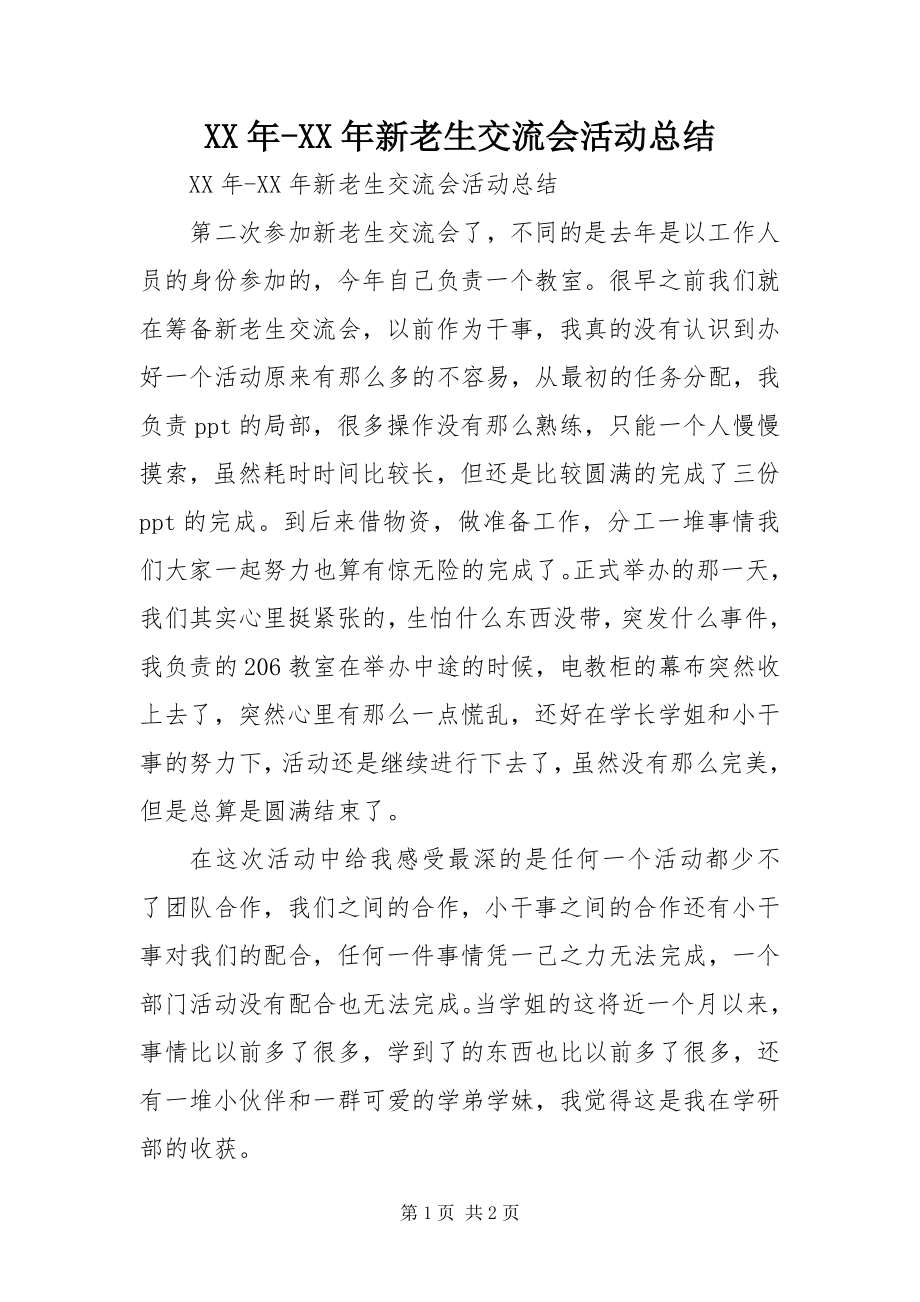 2023年新老生交流会活动总结.docx_第1页