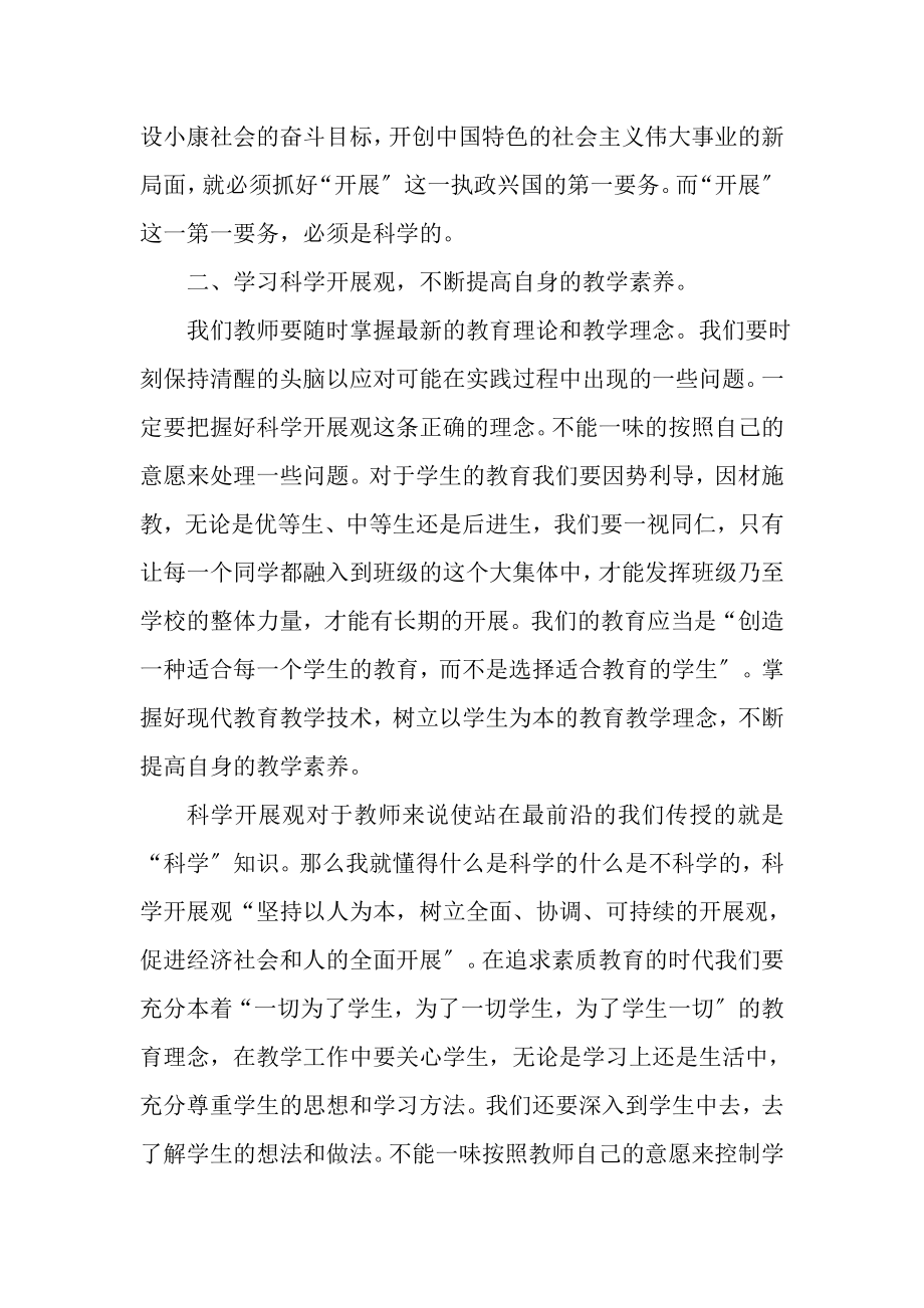 2023年小学教师学习科学发展观的心得体会.doc_第3页