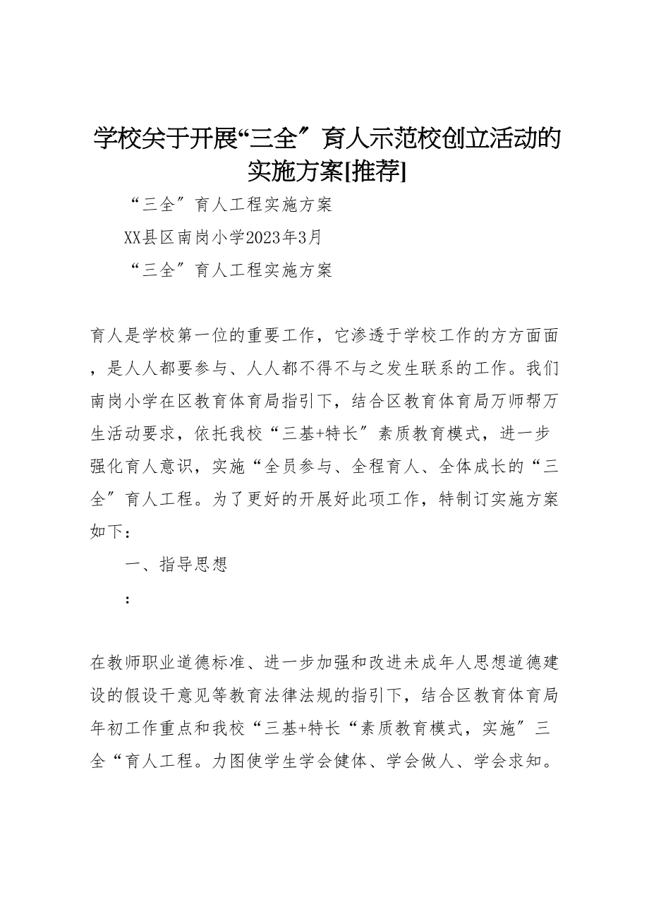 2023年学校关于开展三全育人示范校创建活动的实施方案推荐 .doc_第1页