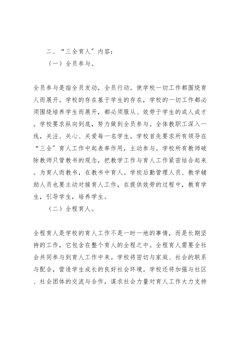 2023年学校关于开展三全育人示范校创建活动的实施方案推荐 .doc_第2页