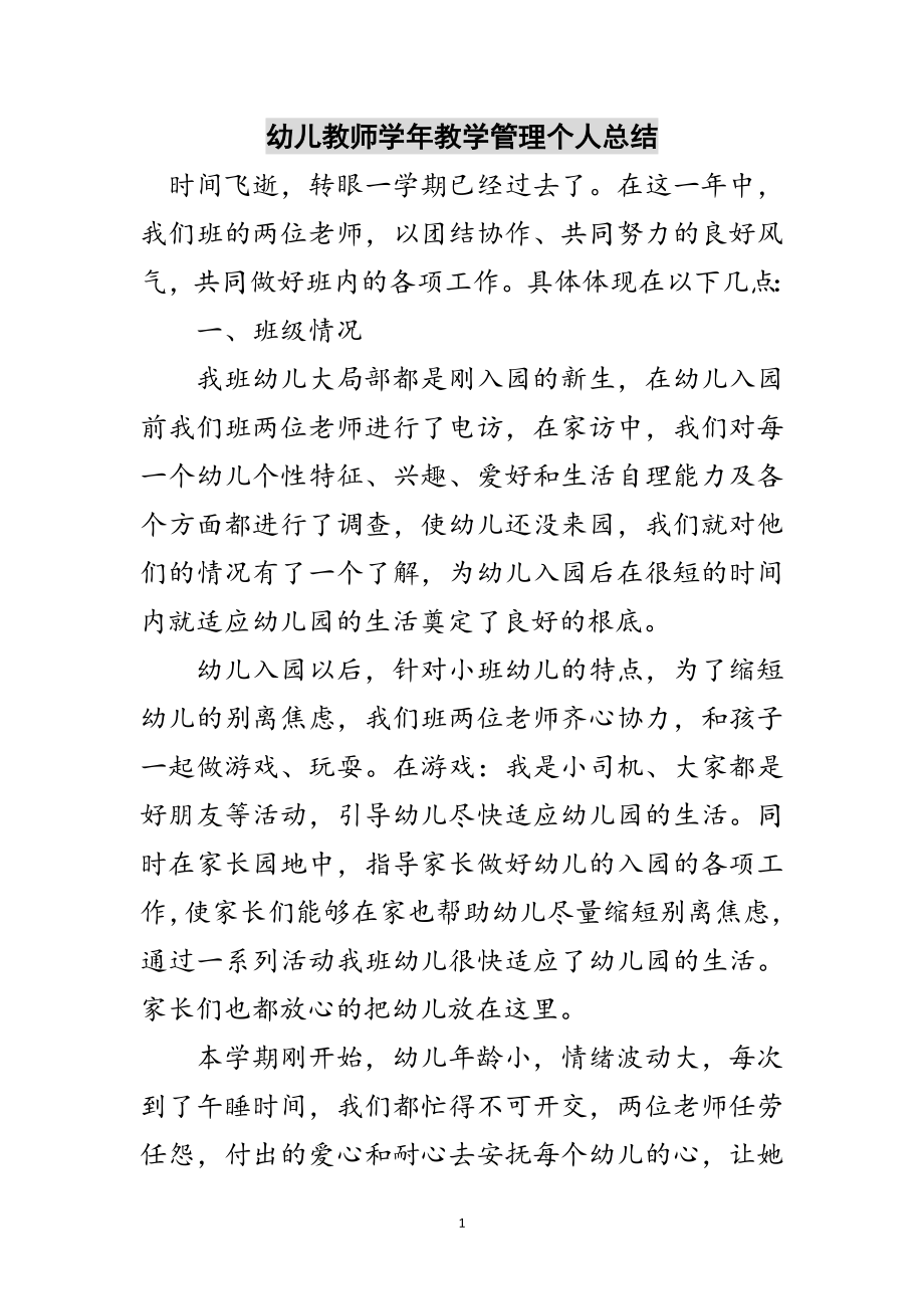 2023年幼儿教师学年教学管理个人总结范文.doc_第1页