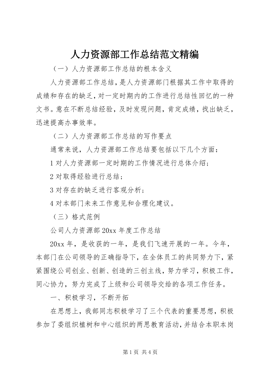 2023年人力资源部工作总结精编.docx_第1页