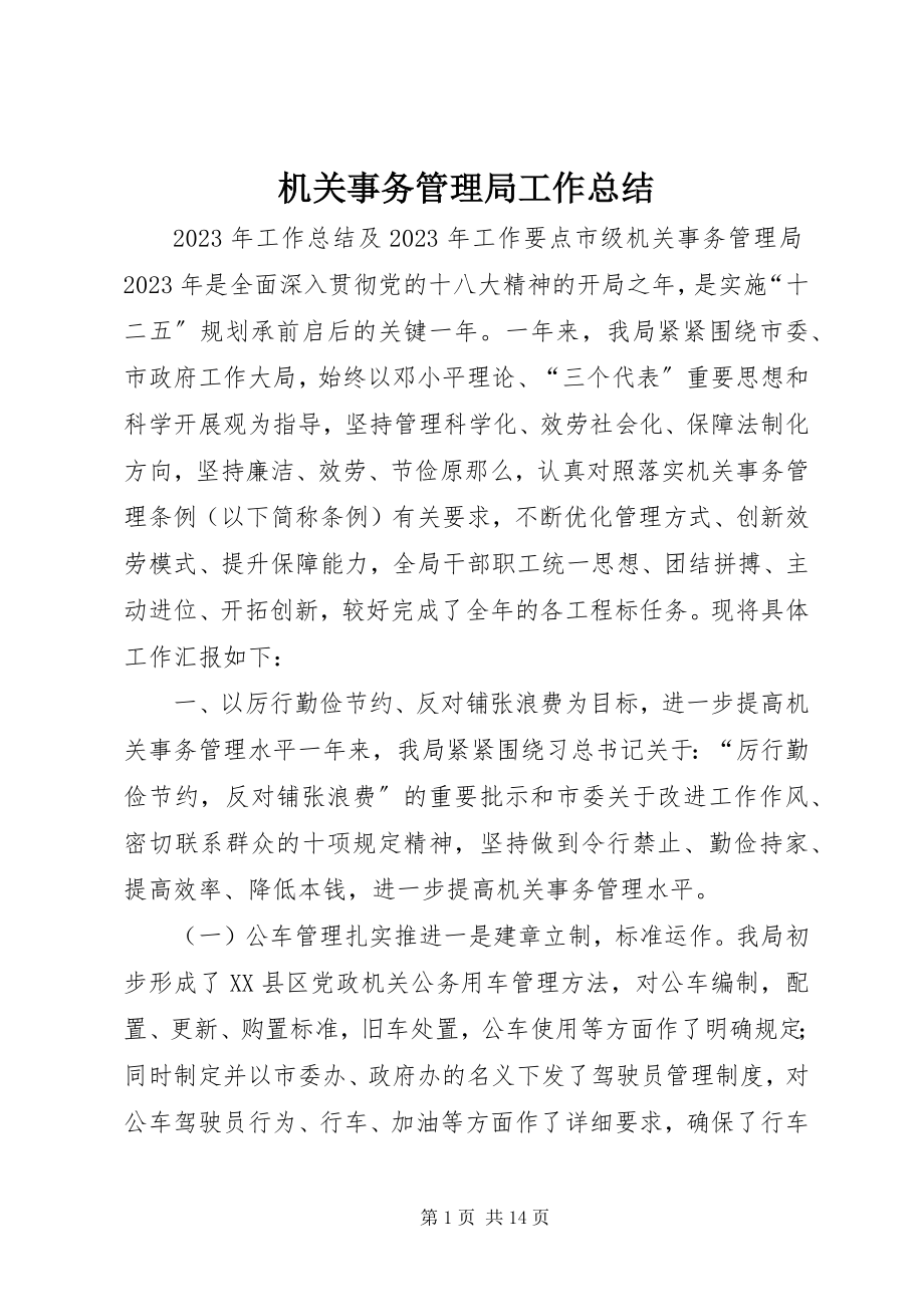 2023年机关事务管理局工作总结.docx_第1页