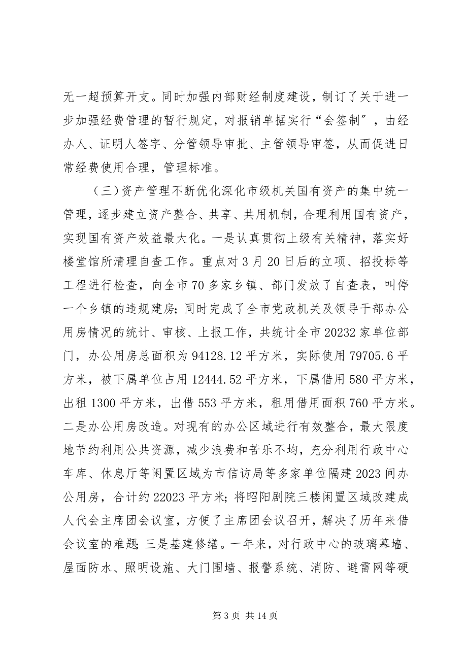 2023年机关事务管理局工作总结.docx_第3页