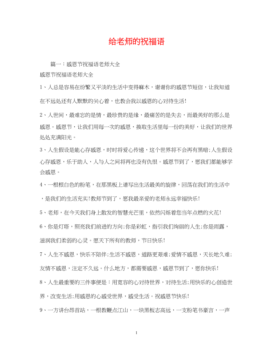 2023年给老师的祝福语.docx_第1页