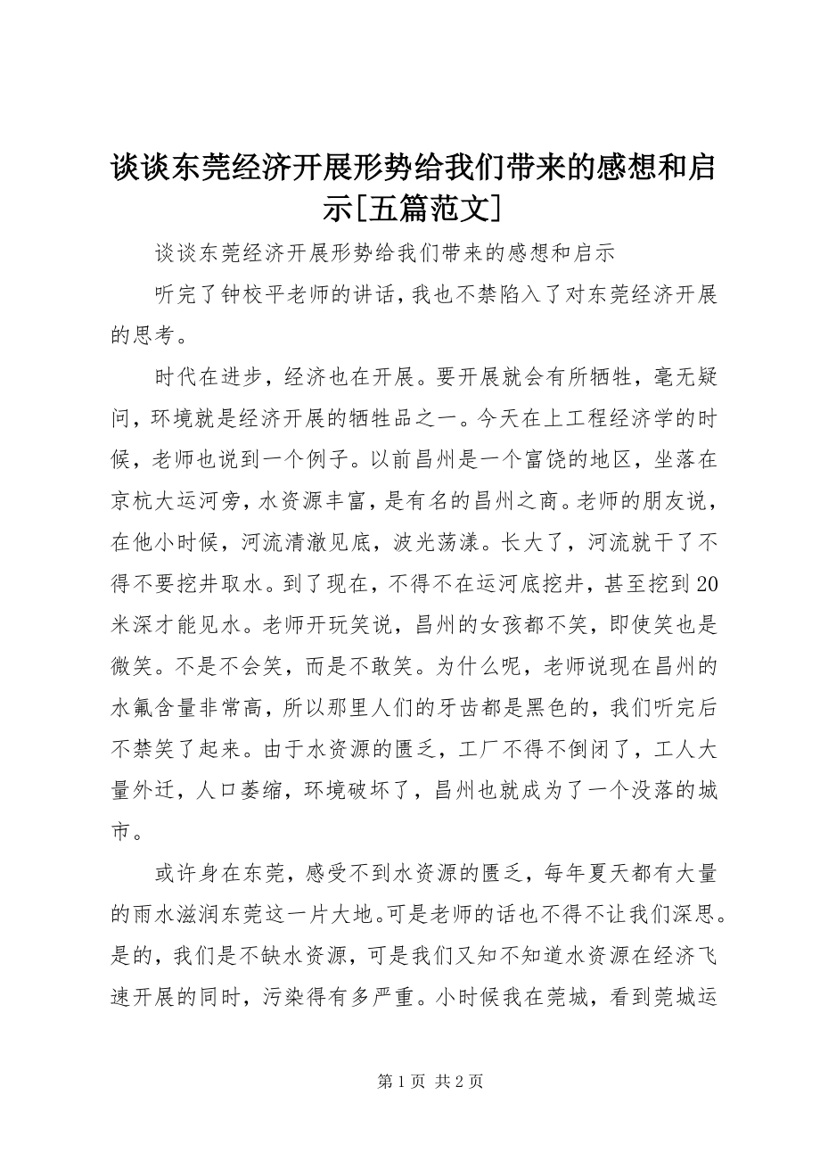 2023年谈谈东莞经济发展形势给我们带来的感想和启示五篇.docx_第1页