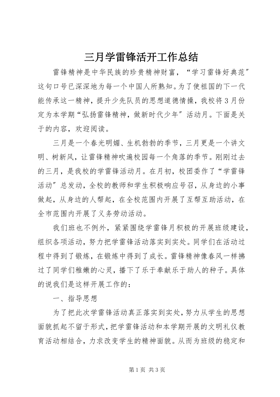 2023年三月学雷锋活动工作总结.docx_第1页