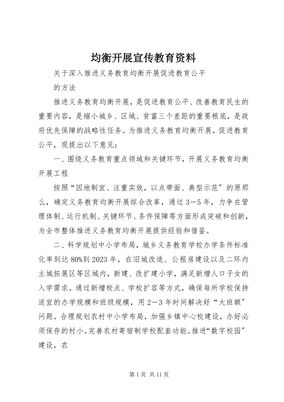 2023年均衡发展宣传教育资料.docx_第1页