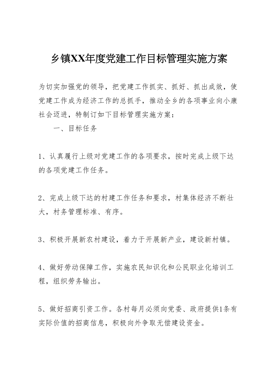 2023年乡镇年度党建工作目标管理实施方案.doc_第1页