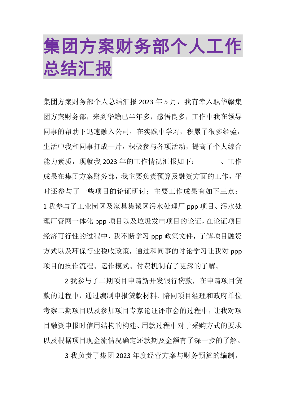 2023年集团计划财务部个人工作总结汇报.doc_第1页