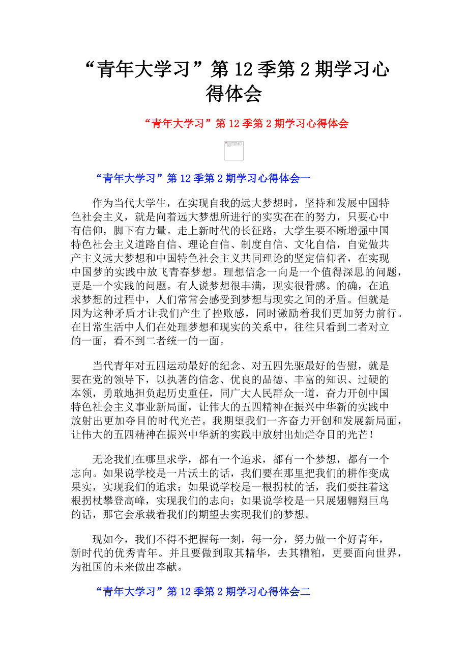 2023年“青年大学习”第12季第2期学习心得体会.doc_第1页