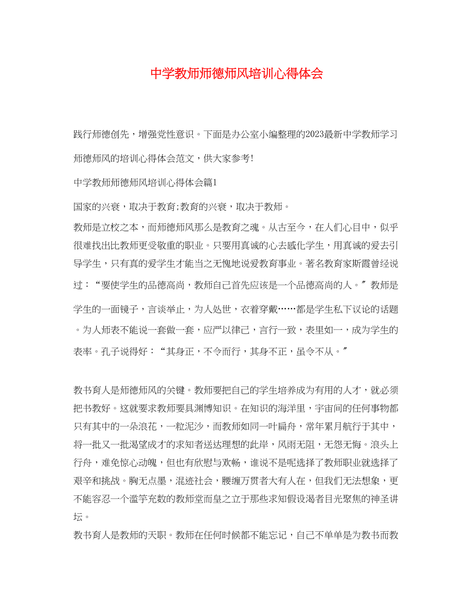 2023年中学教师师德师风培训心得体会2.docx_第1页