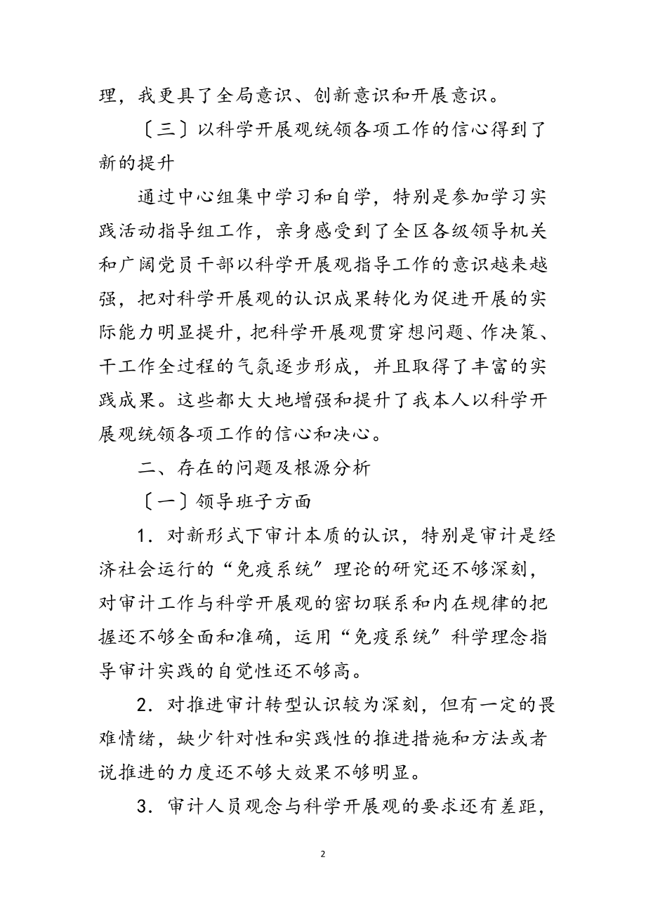 2023年审计工作人员科学发展观剖析材料范文.doc_第2页