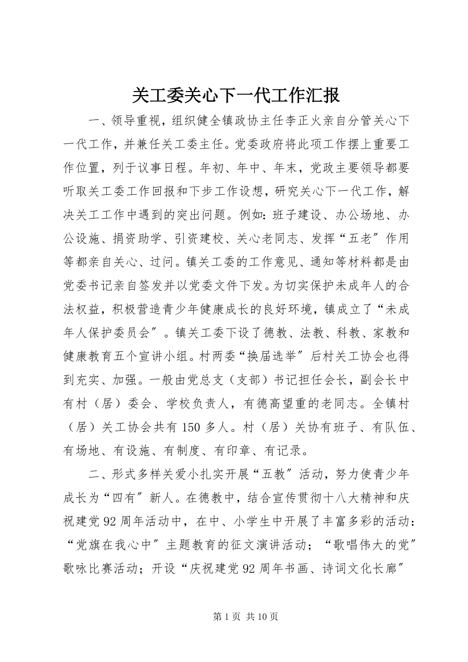 2023年关工委关心下一代工作汇报.docx_第1页