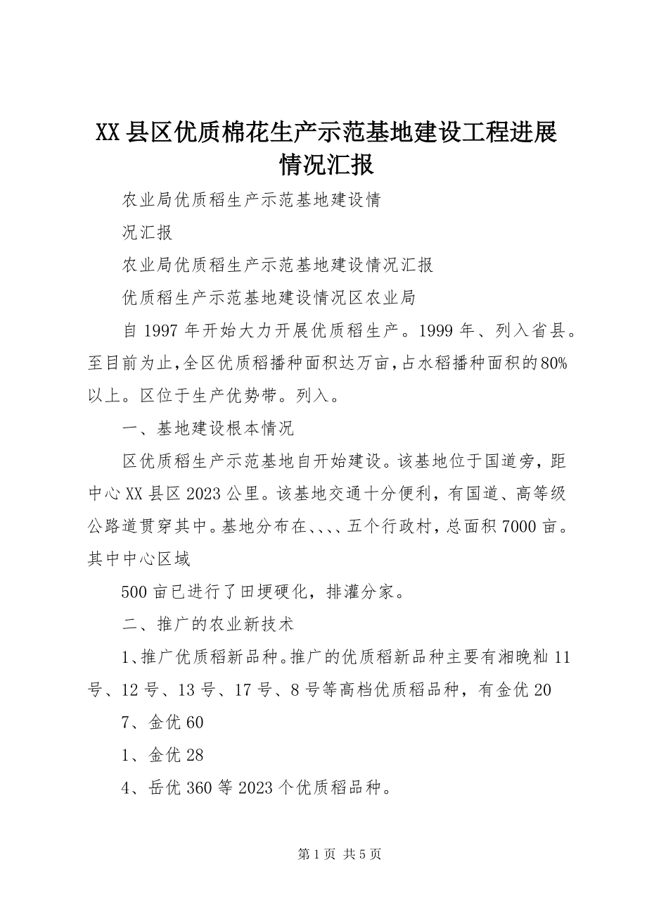 2023年XX县区优质棉花生产示范基地建设项目进展情况汇报新编.docx_第1页