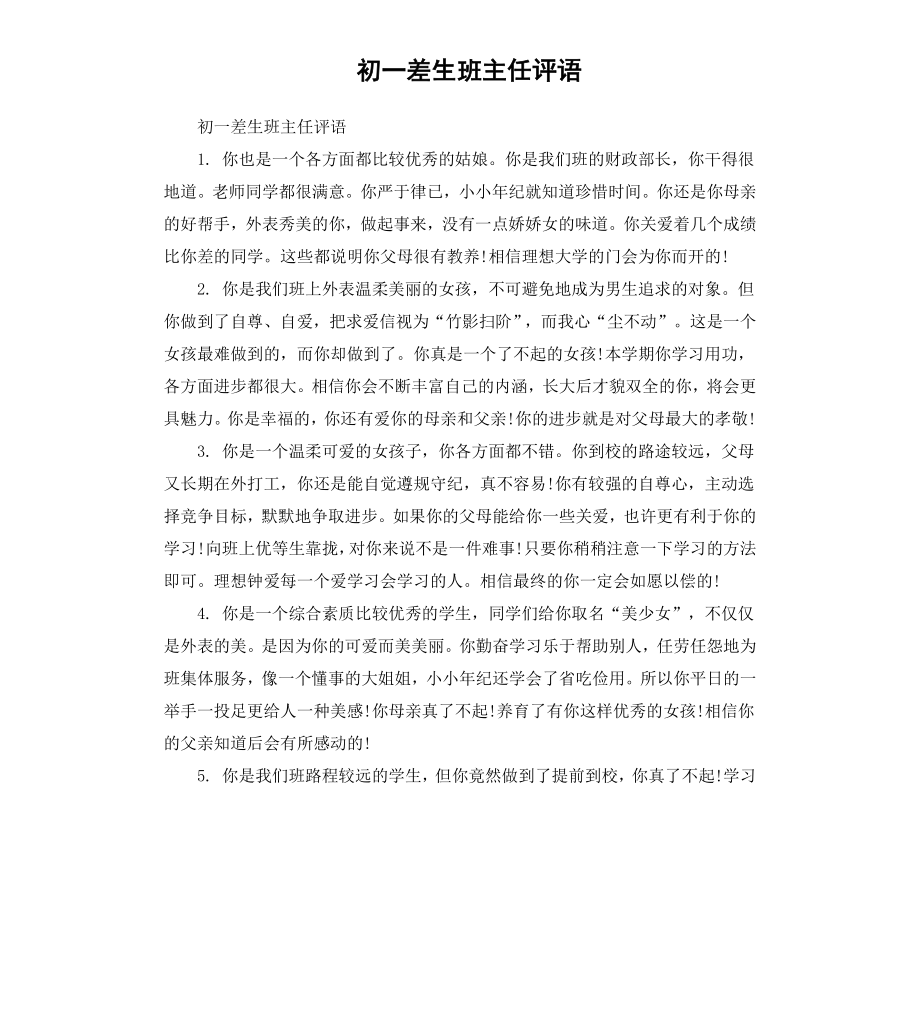 初一差生班主任评语（二）.docx_第1页