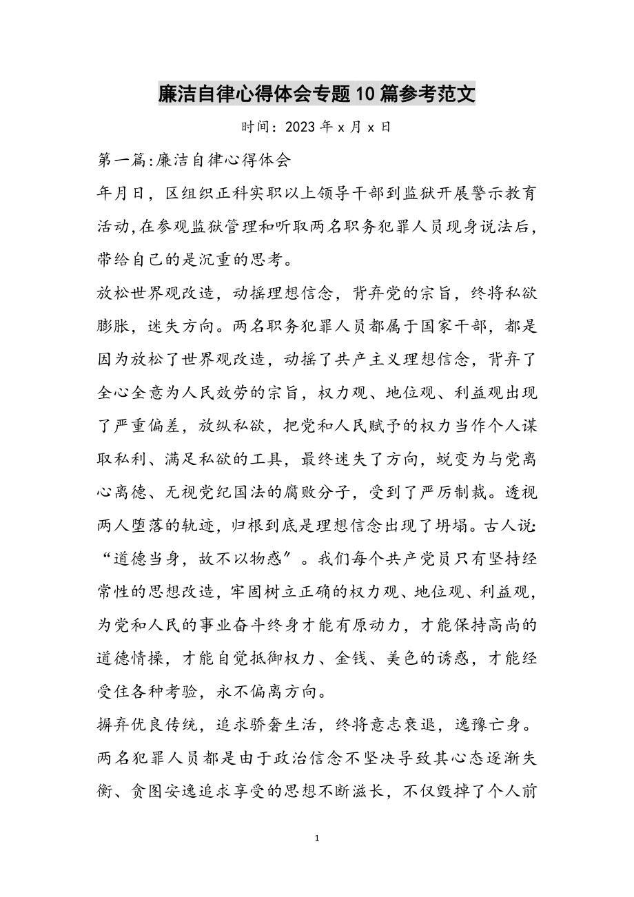 2023年廉洁自律心得体会专题10篇参考范文.doc_第1页