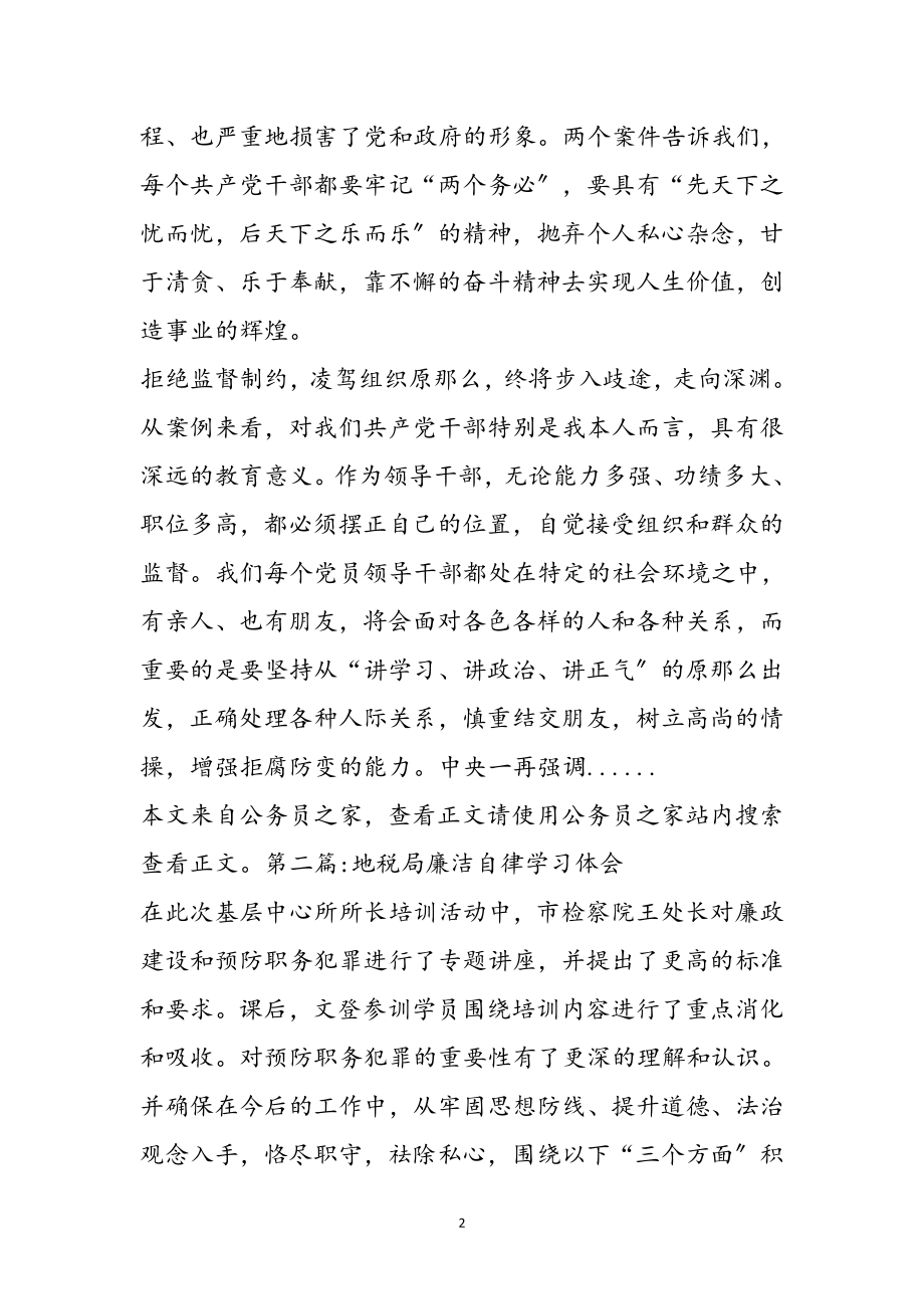 2023年廉洁自律心得体会专题10篇参考范文.doc_第2页