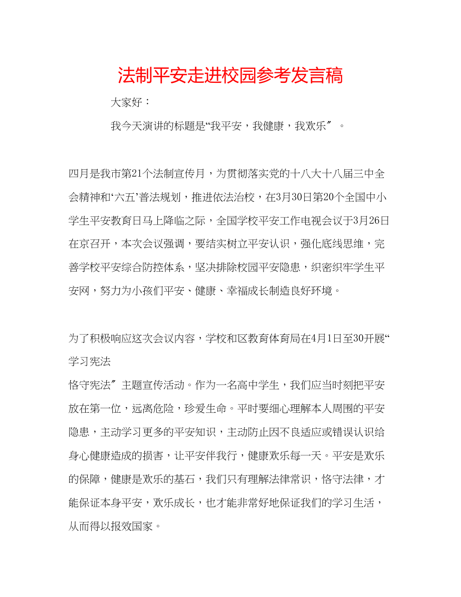 2023年法制安全走进校园发言稿.docx_第1页