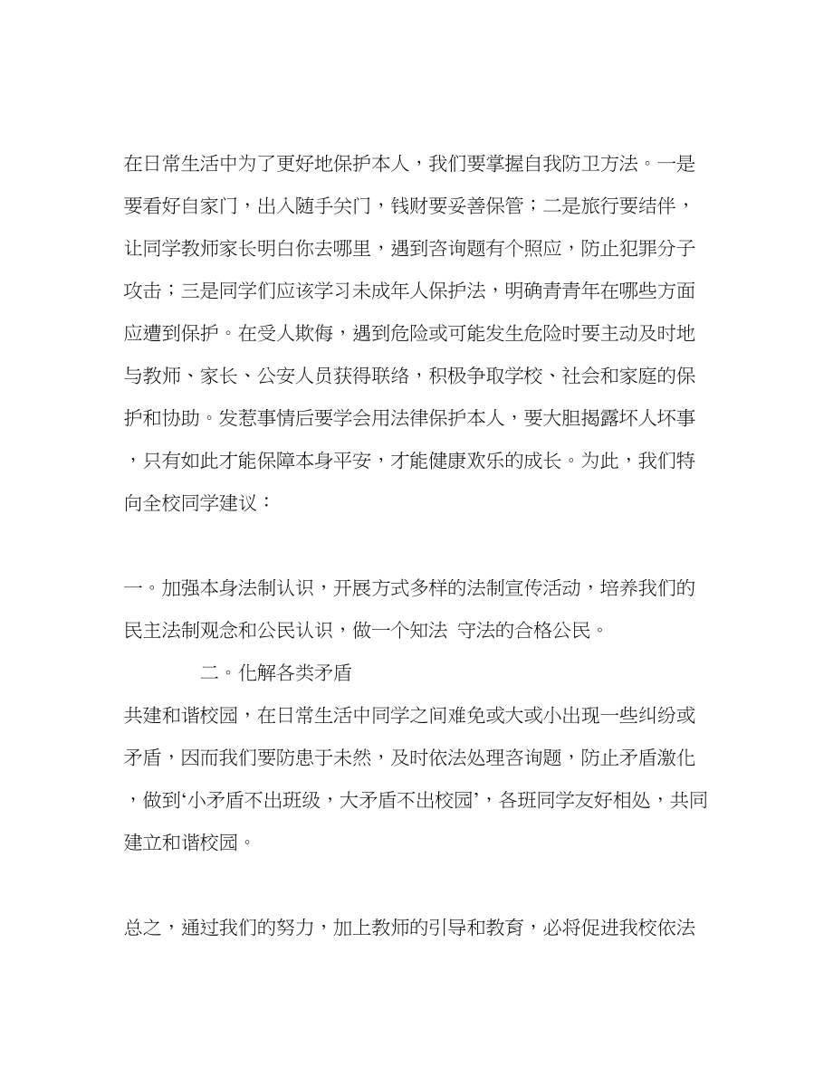 2023年法制安全走进校园发言稿.docx_第2页