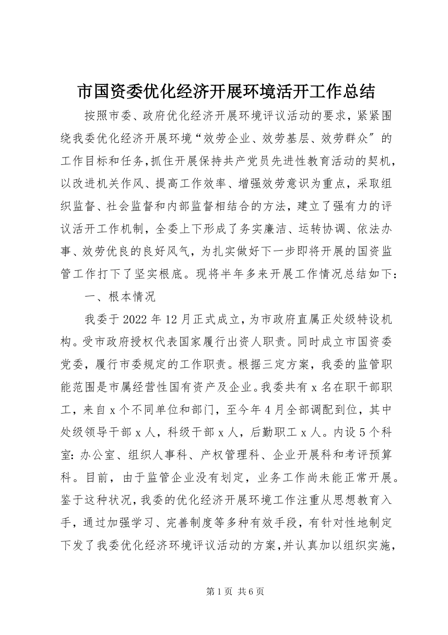 2023年市国资委优化经济发展环境活动工作总结.docx_第1页