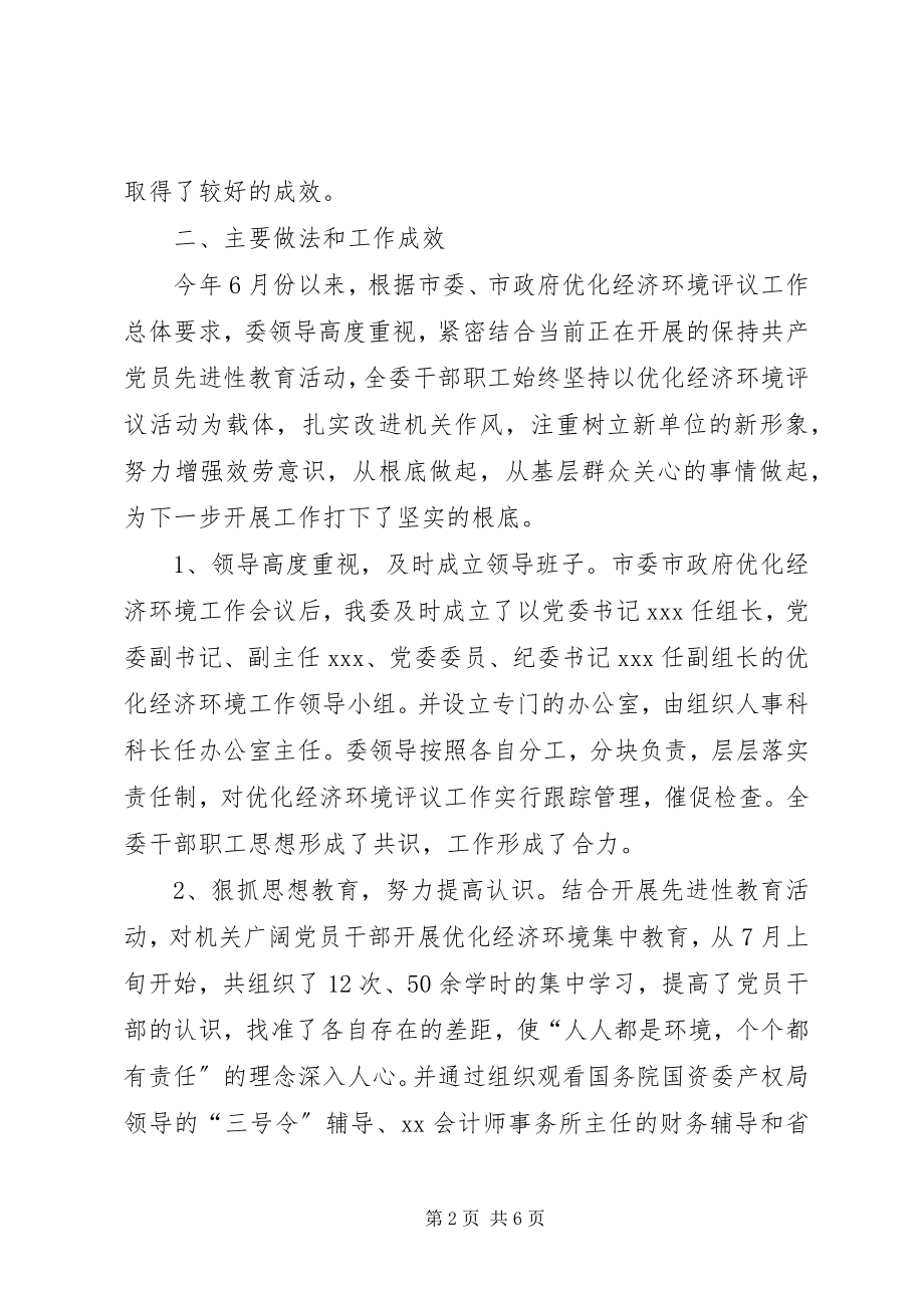 2023年市国资委优化经济发展环境活动工作总结.docx_第2页