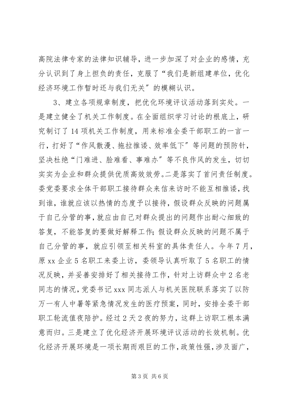 2023年市国资委优化经济发展环境活动工作总结.docx_第3页