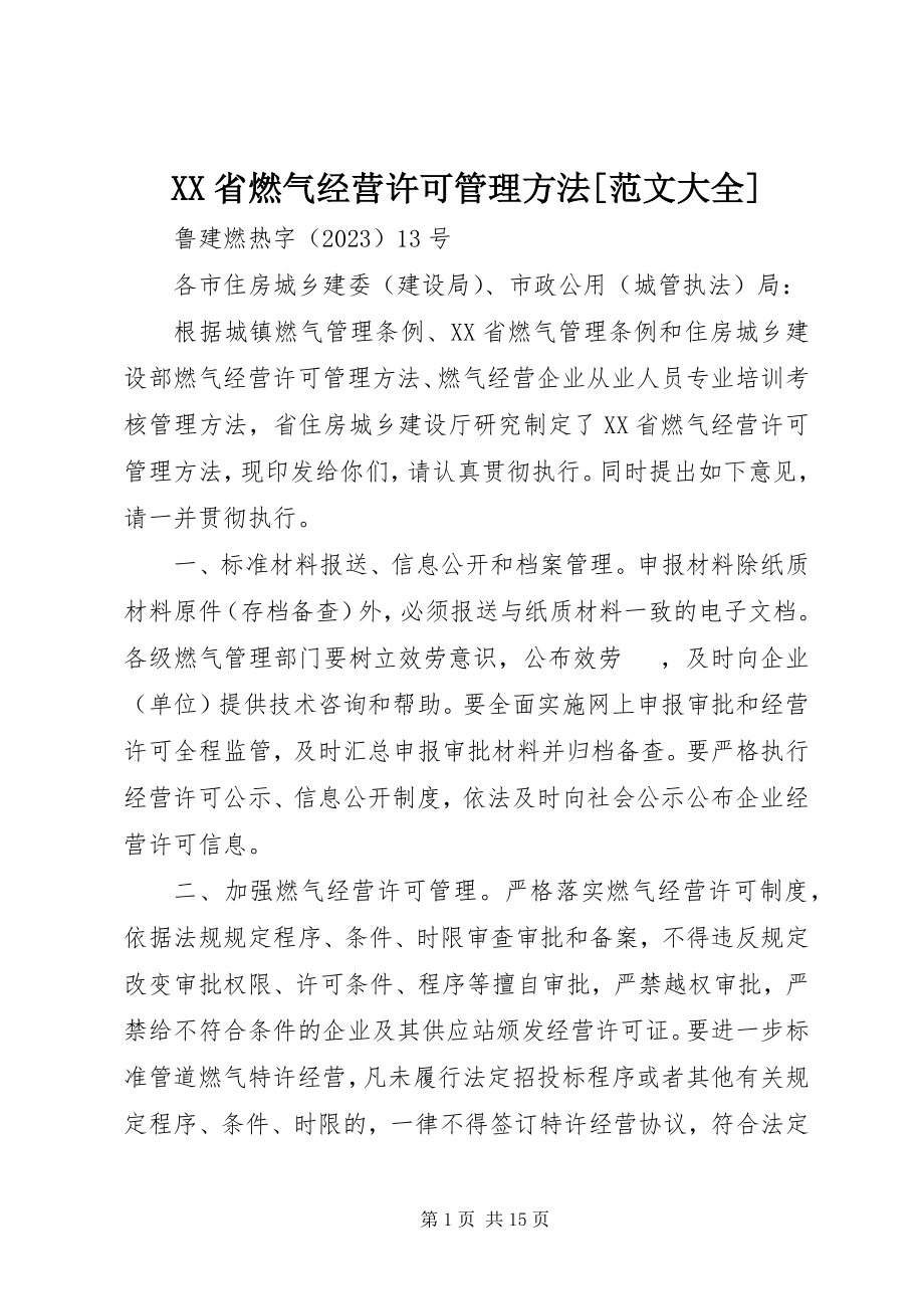 2023年XX省燃气经营许可管理办法大全新编.docx_第1页