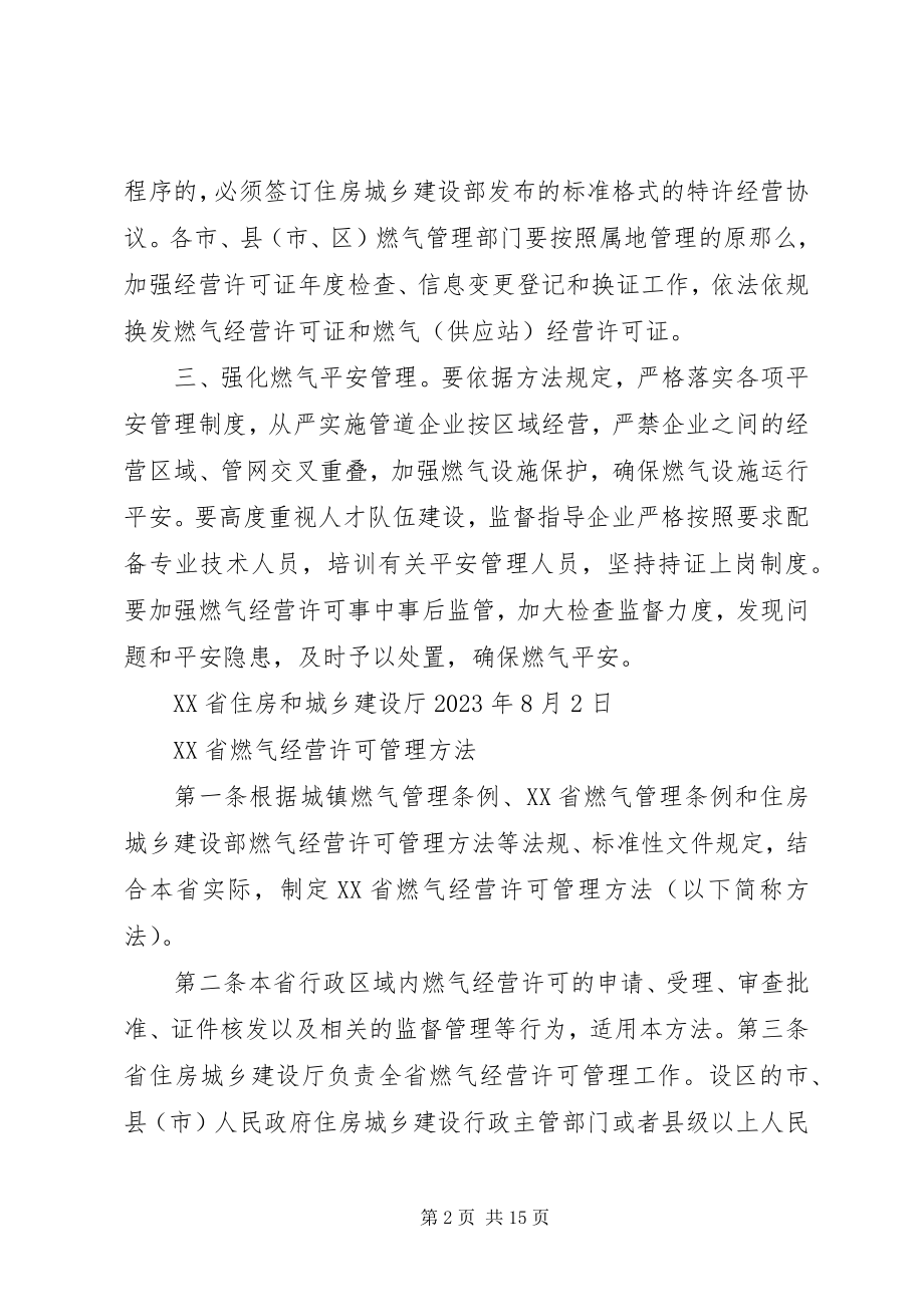 2023年XX省燃气经营许可管理办法大全新编.docx_第2页